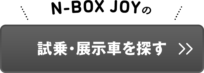 N-BOXJOYを探す