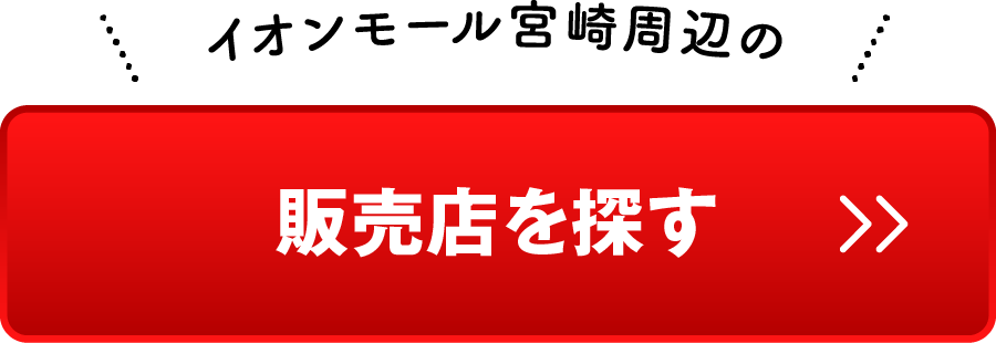 販売店を探す