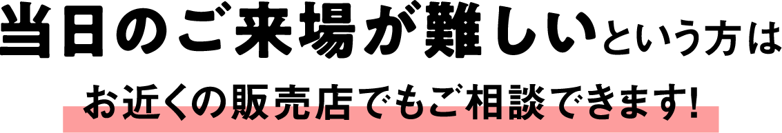 ご来店が難しいという方は