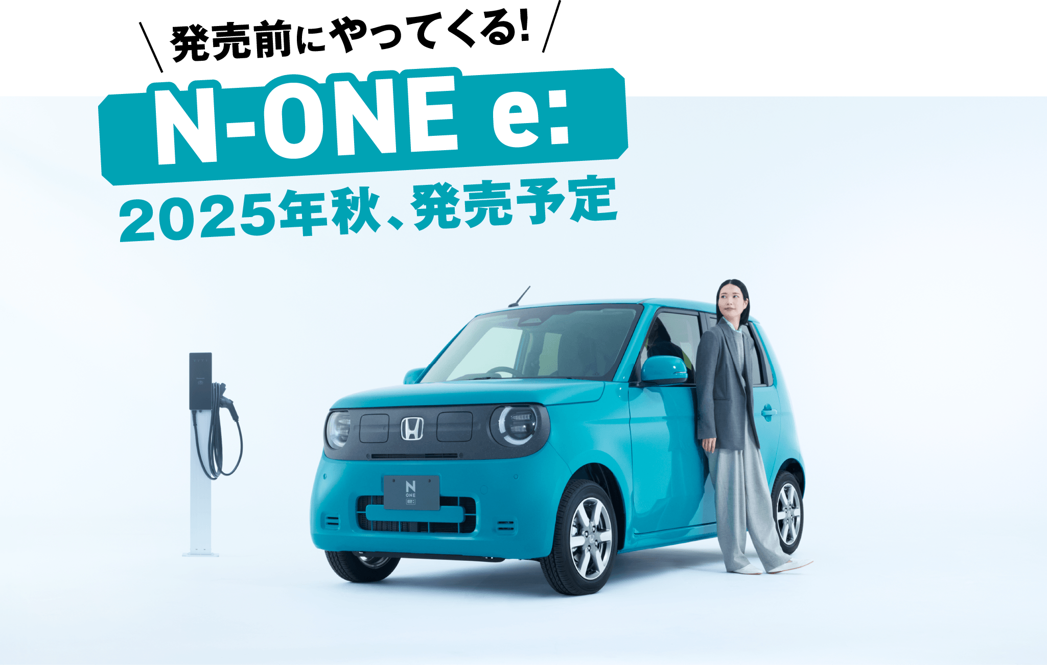 N-ONE e: 2025年秋 発売予定