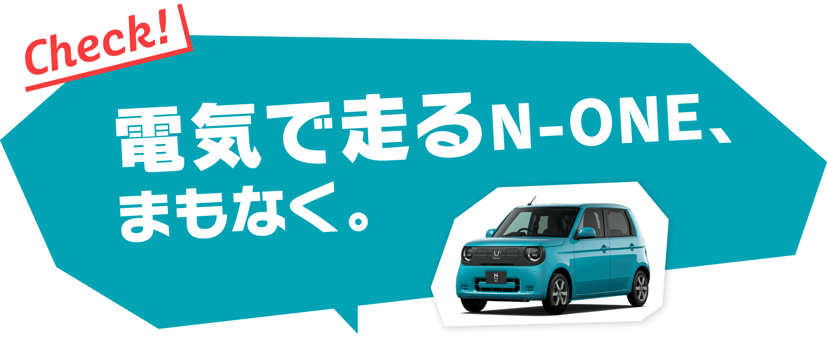 電気で走るN-ONE まもなく。