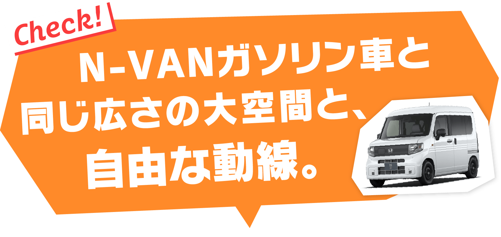 N-VANガゾリン車と同じ広さの大空間と、自由な動線。