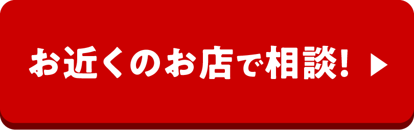 お近くのお店で相談