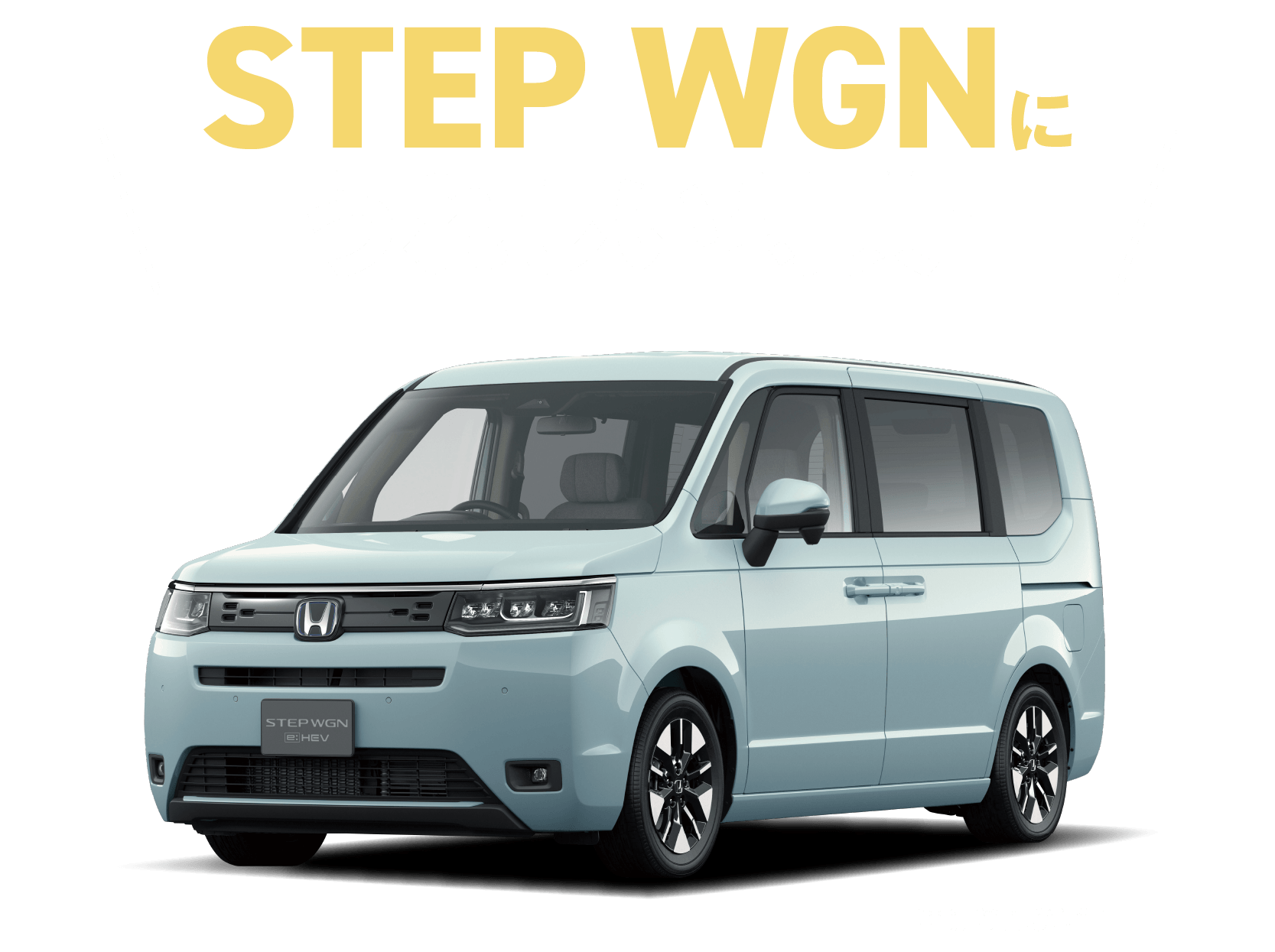step-wgnにうれしい特典！