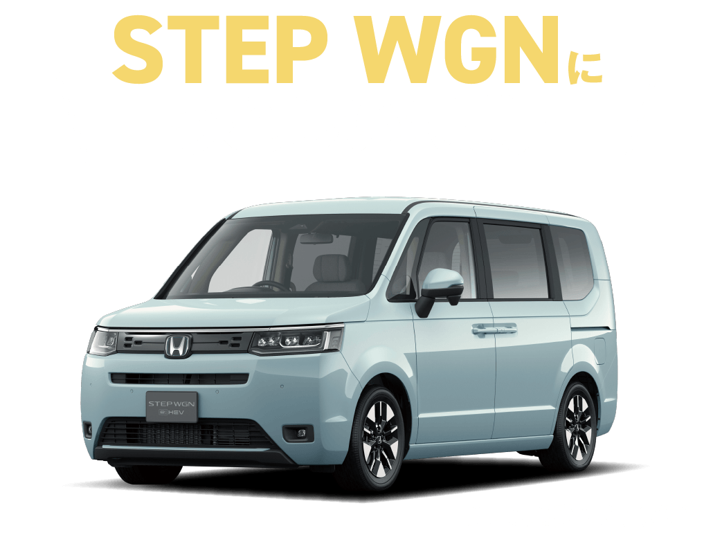 step-wgnにうれしい特典！
