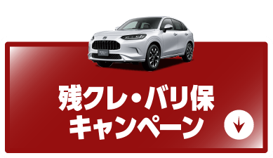 残クレ・バリ保キャンペーン