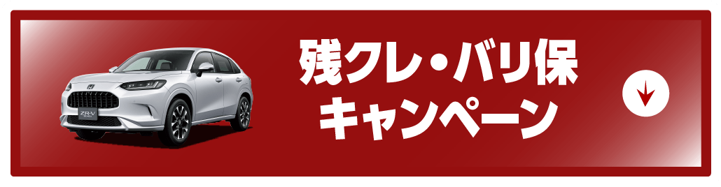 残クレ・バリ保キャンペーン