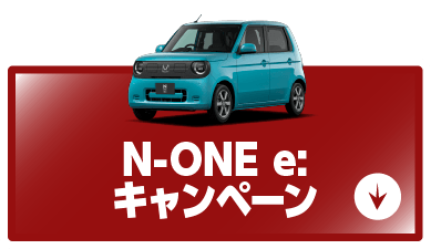 n-oneeキャンペーンボタン
