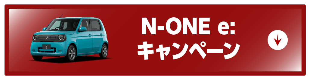 n-oneeキャンペーンボタン