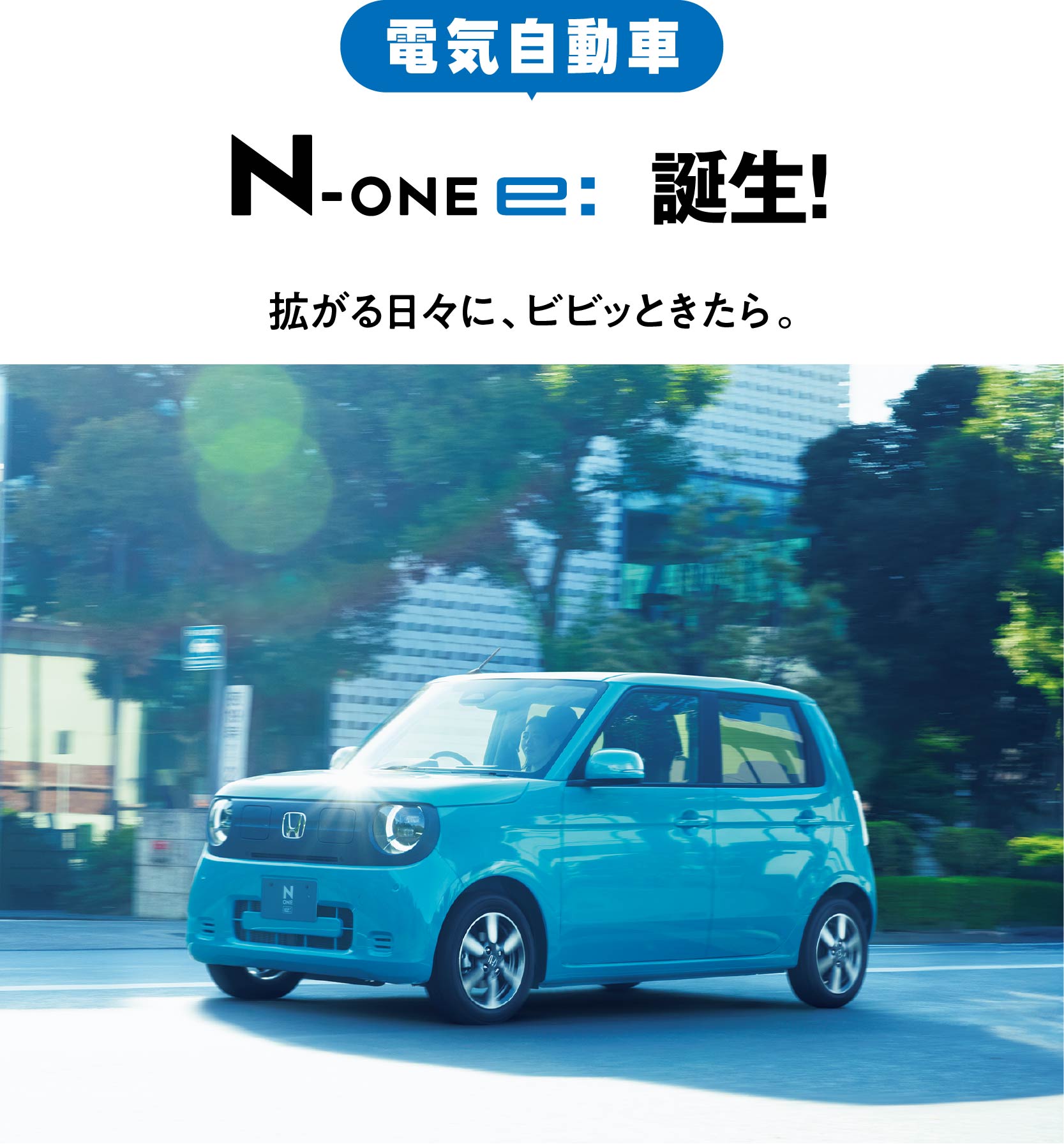 N-ONE e: 誕生!