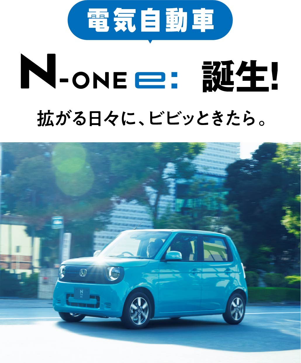 N-ONE e: 誕生!