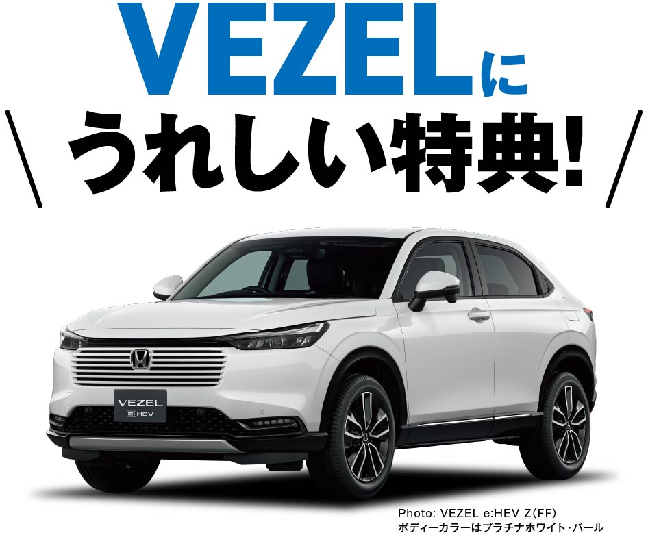 Vezelに嬉しい特典！