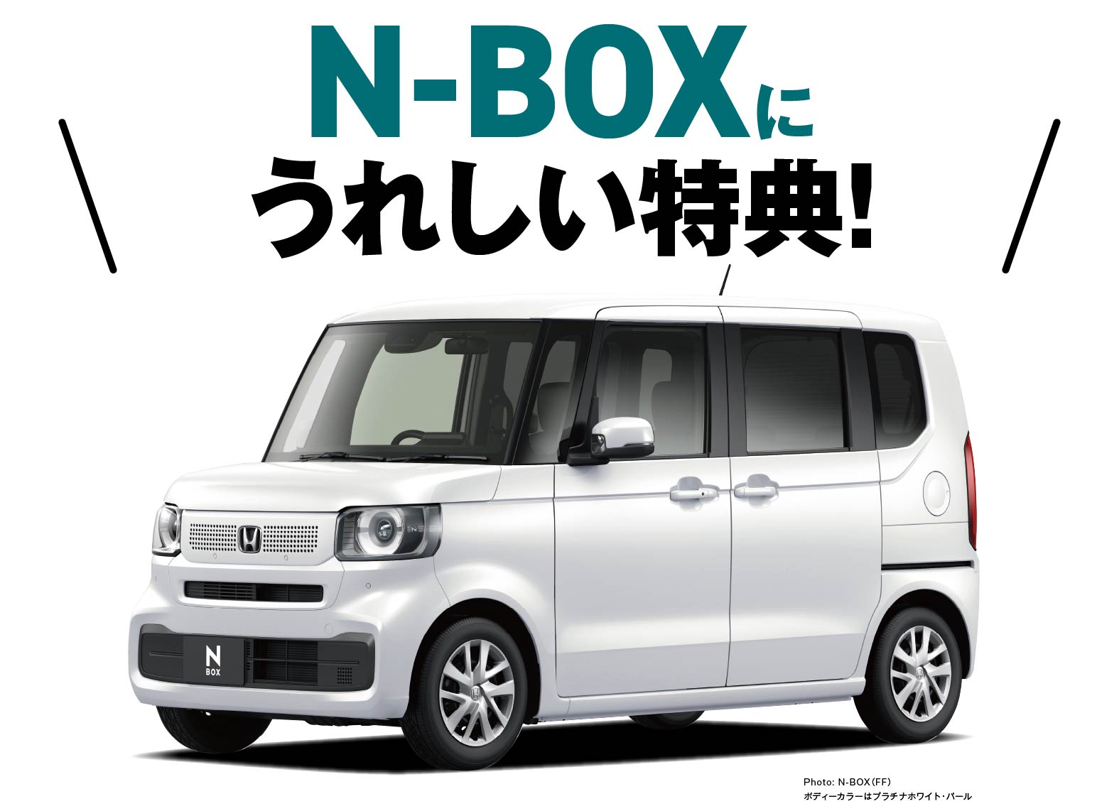 N-BOXに嬉しい特典！