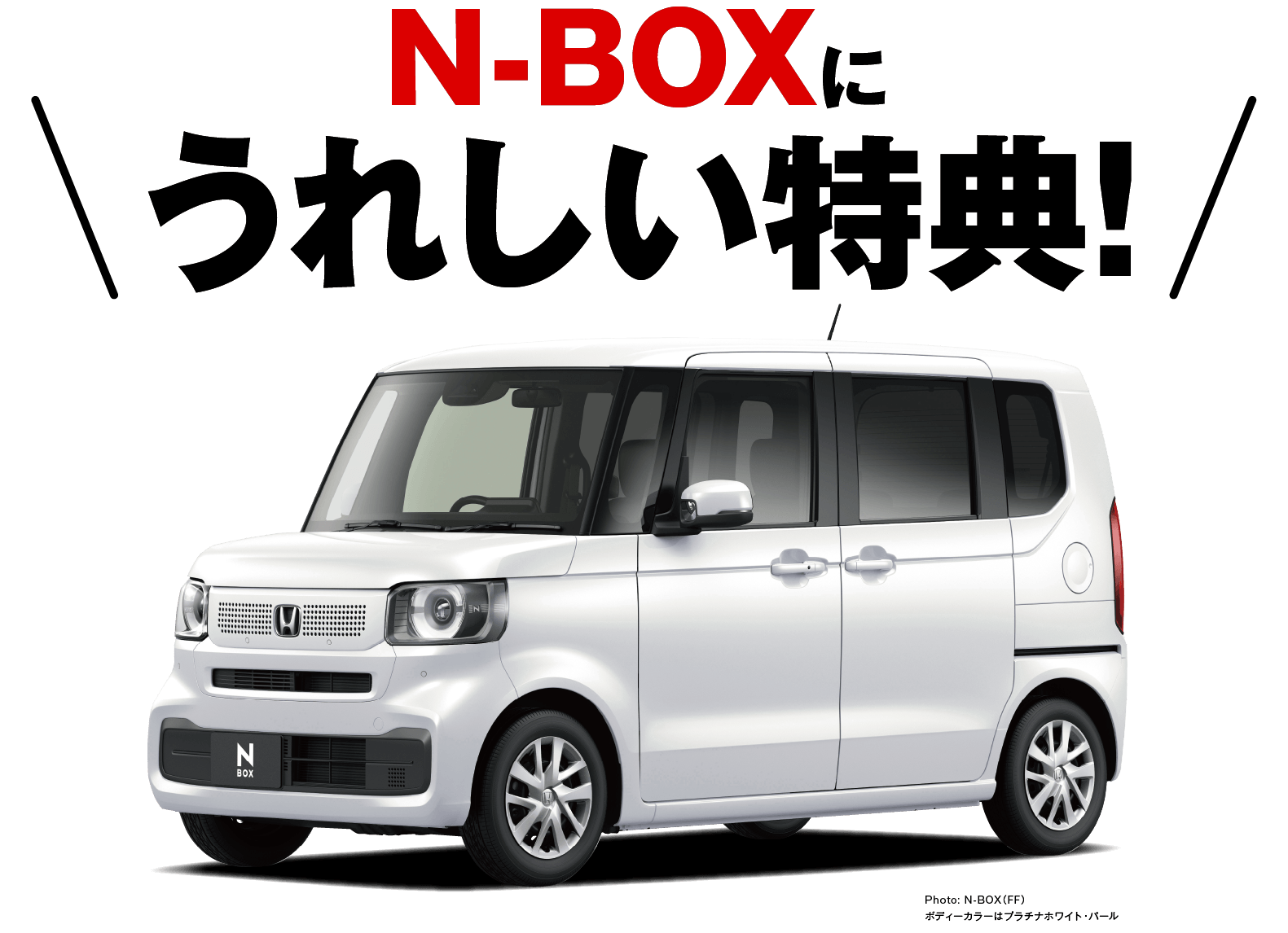 N-BOXに嬉しい特典！