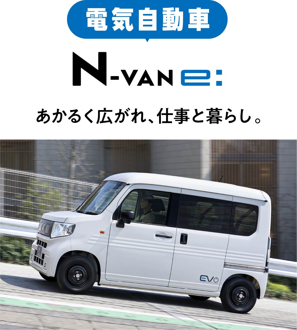 N-VAN e: 明るく広がれ、仕事と暮らし