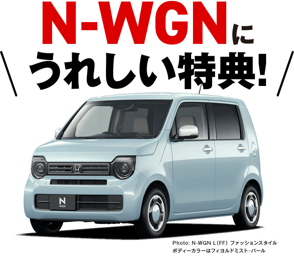 N-WGNに嬉しい特典！