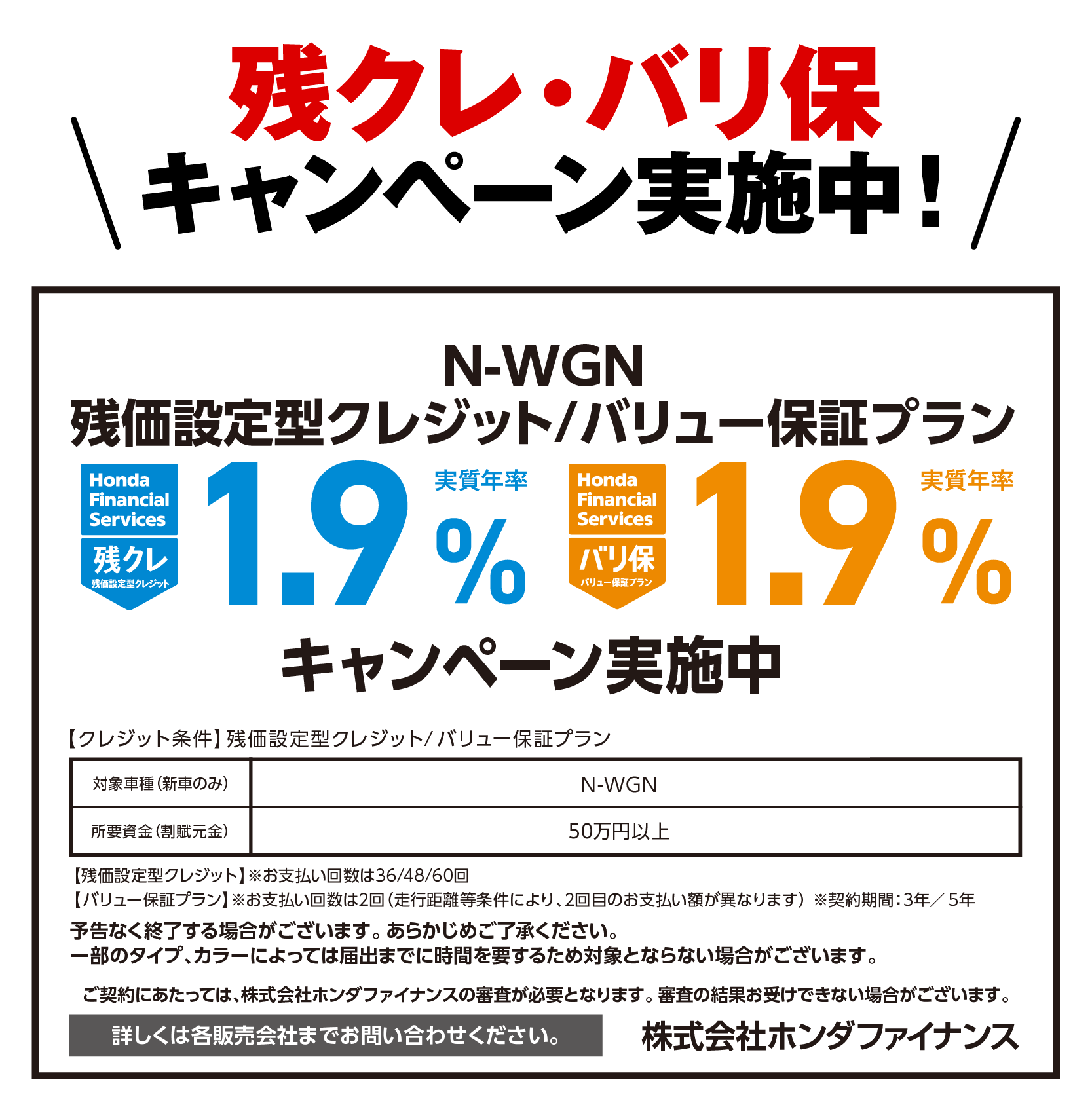 残クレ・バリ保キャンペーン実施中！