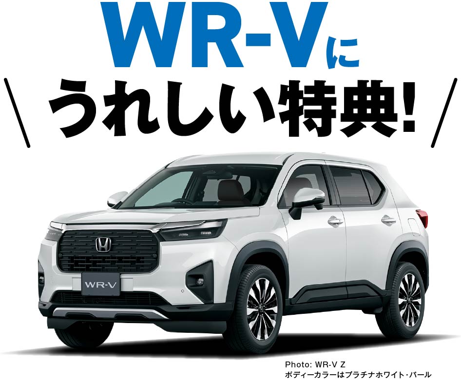 WR-Vに嬉しい特典！