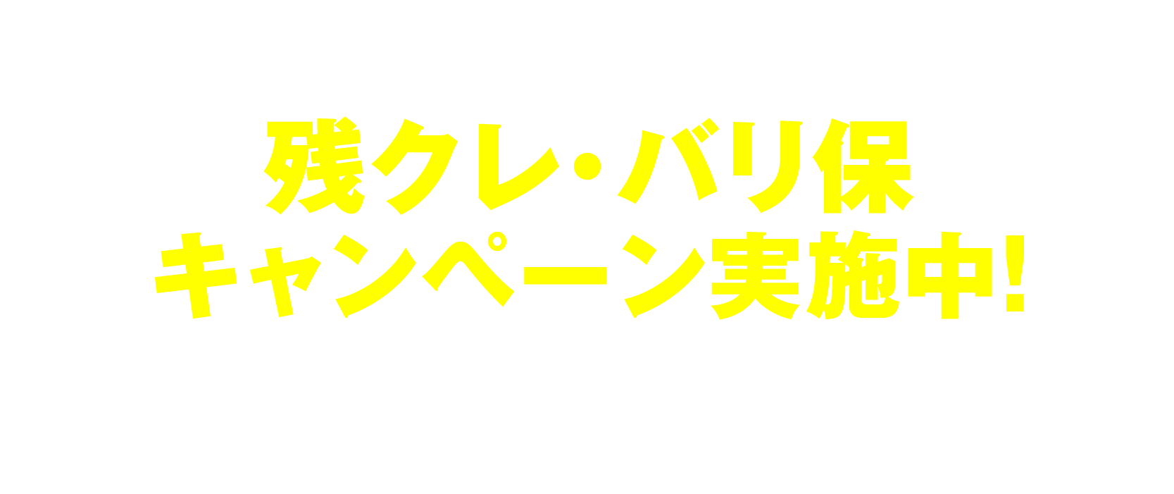 残クレ・バリ保キャンペーン