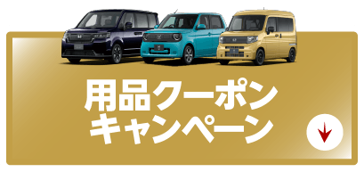 用品クーポンキャンペーンボタン