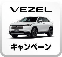VEZELキャンペーンボタン
