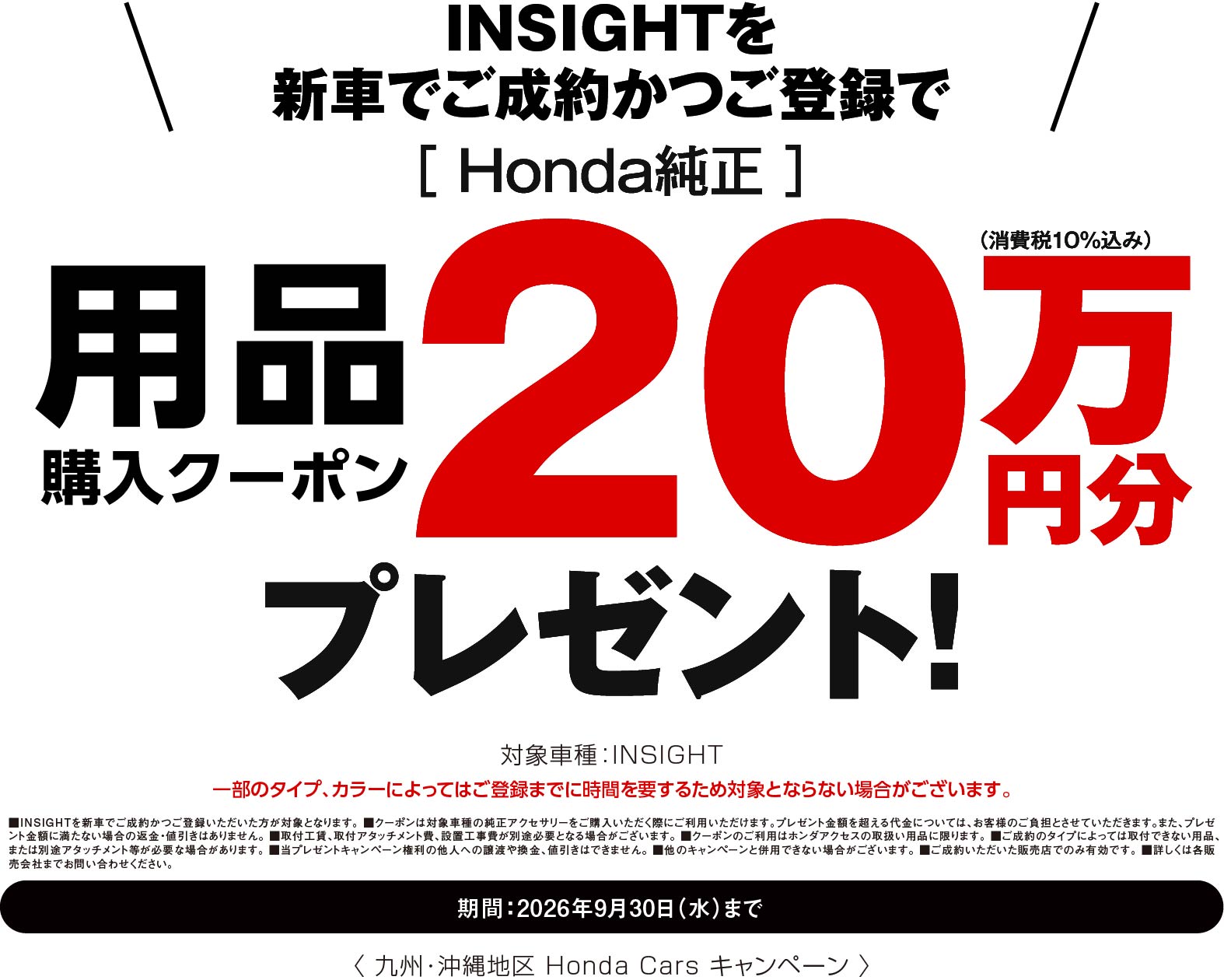 INSIGHTに嬉しい特典！