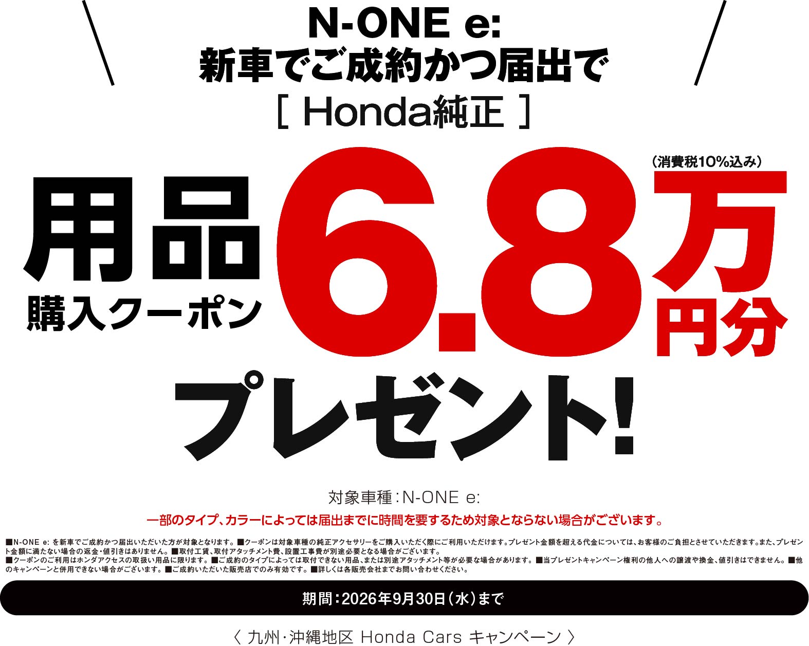 N-ONE e:に嬉しい特典！