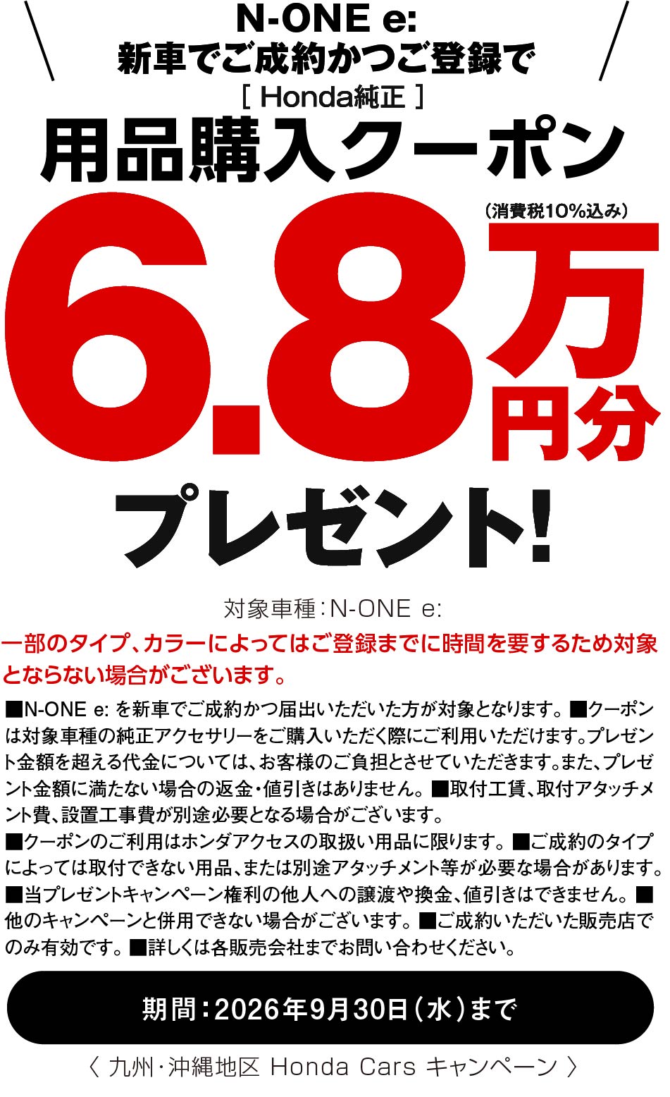 N-ONE e:に嬉しい特典！