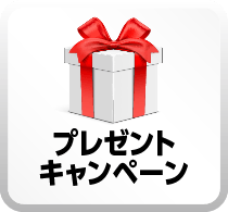 プレゼントキャンペーンボタン