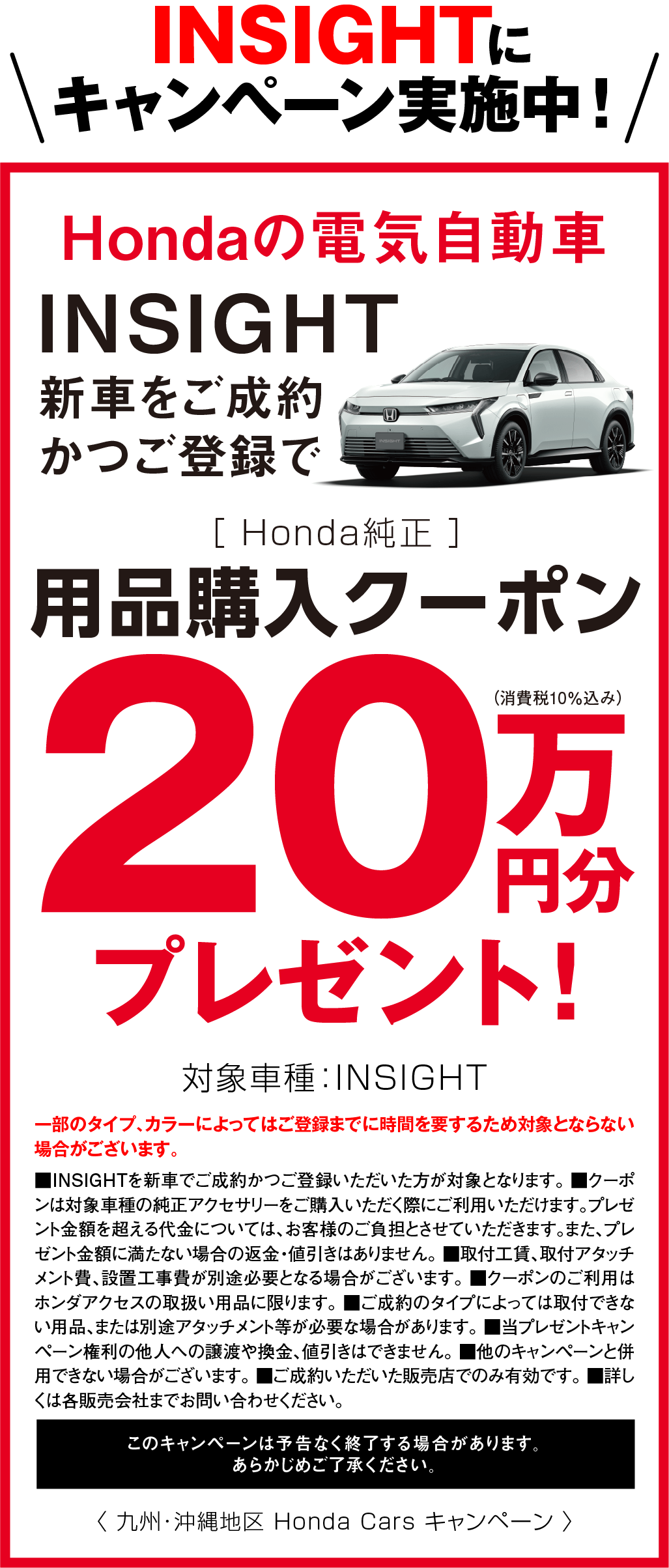 INSIGHT キャンペーン実施中！