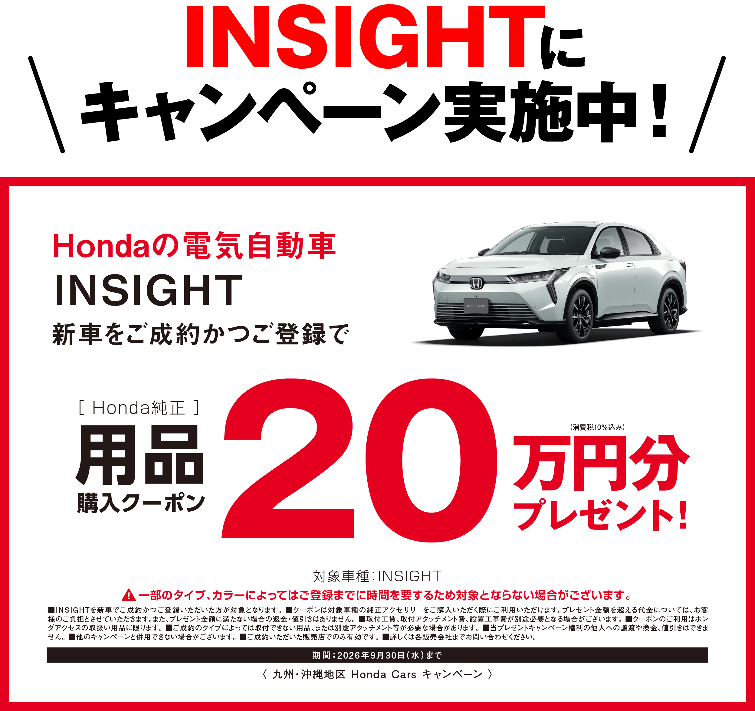 INSIGHT キャンペーン実施中！