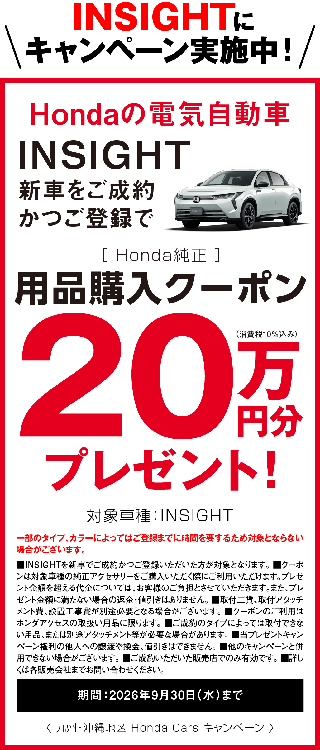 INSIGHT キャンペーン実施中！