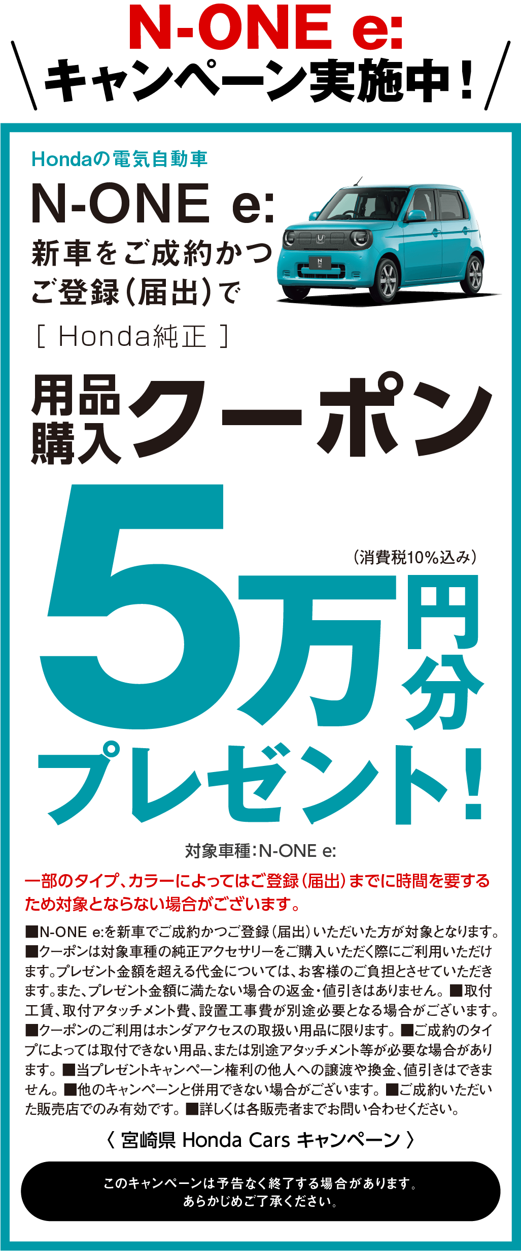 N-ONEeキャンペーン実施中！