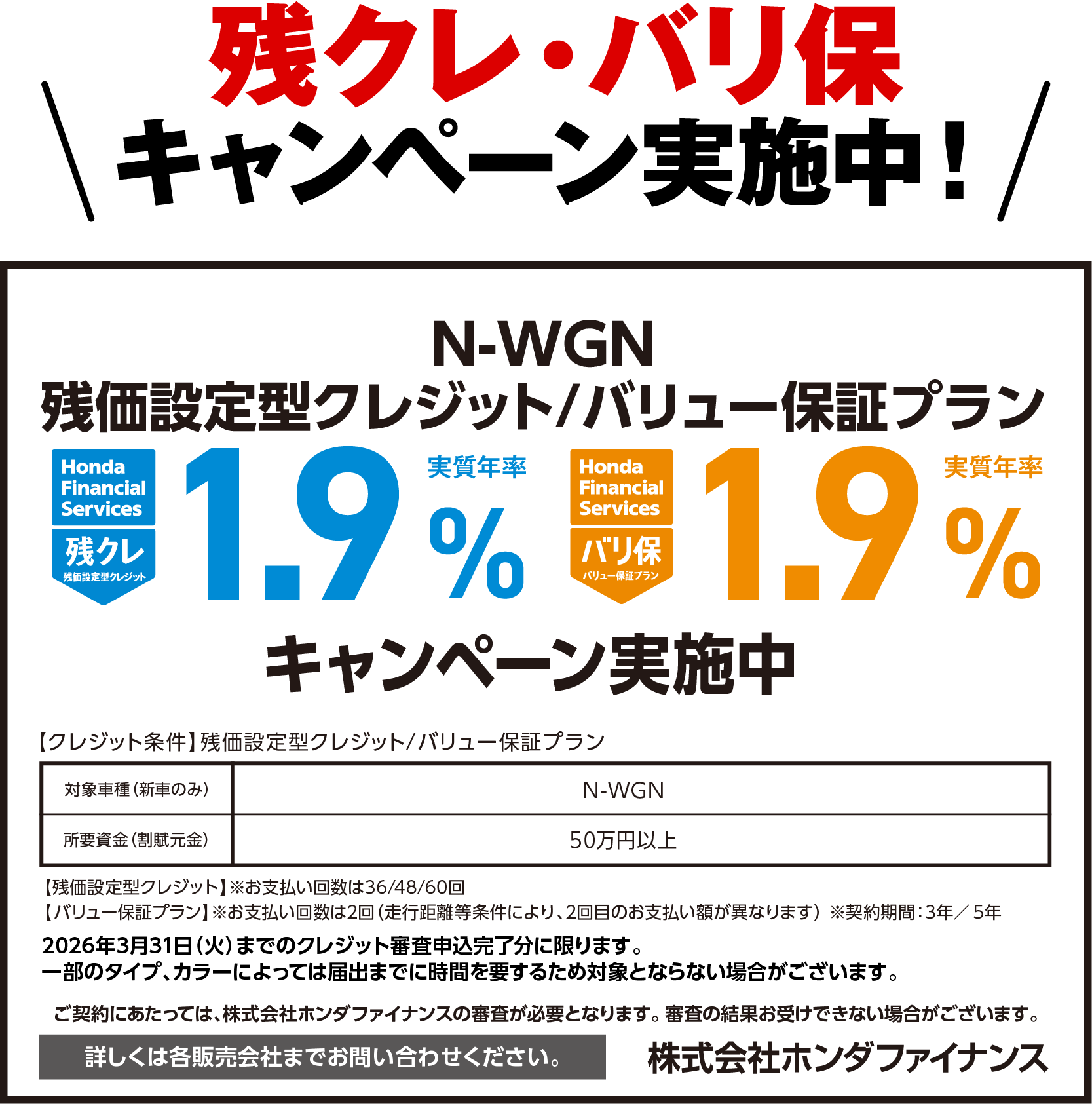 残クレ・バリ保キャンペーン実施中！