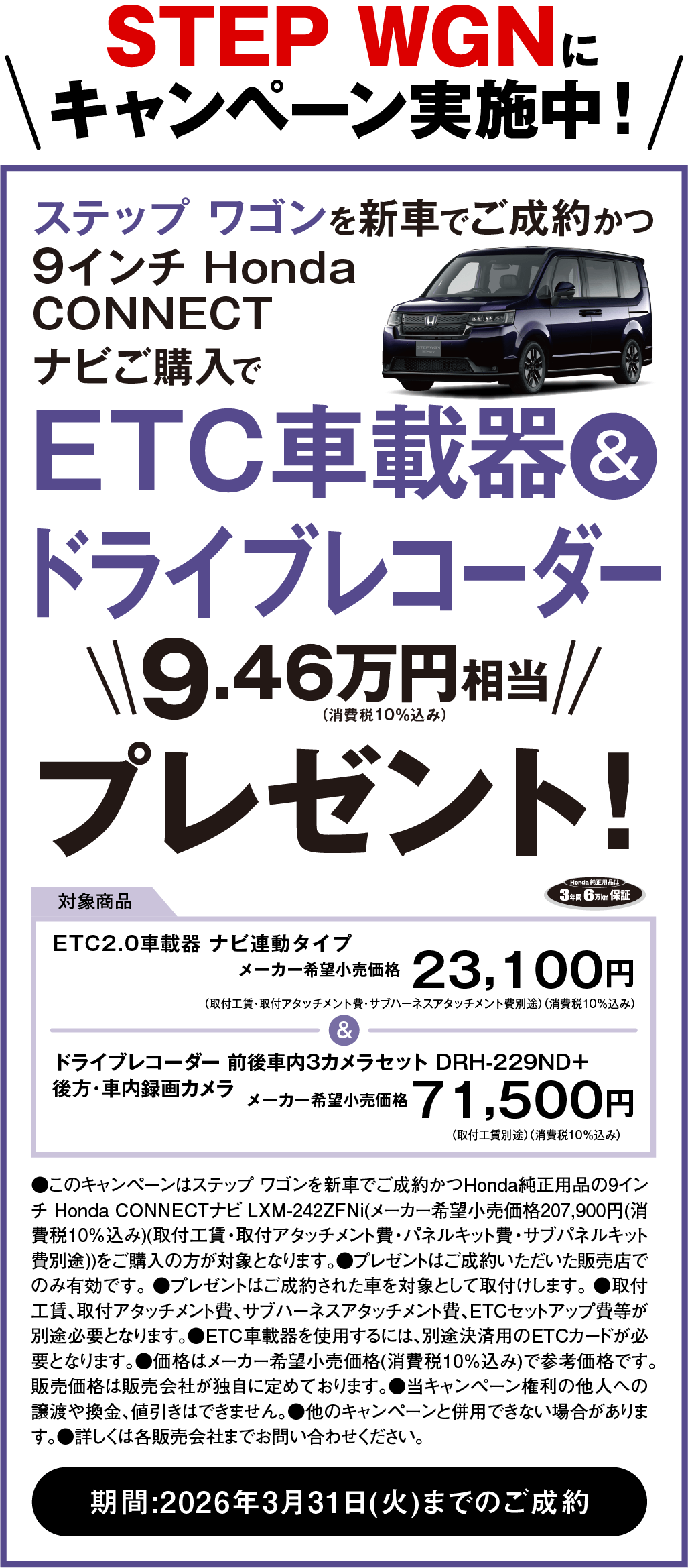 STEP WGNにキャンペーン実施中！