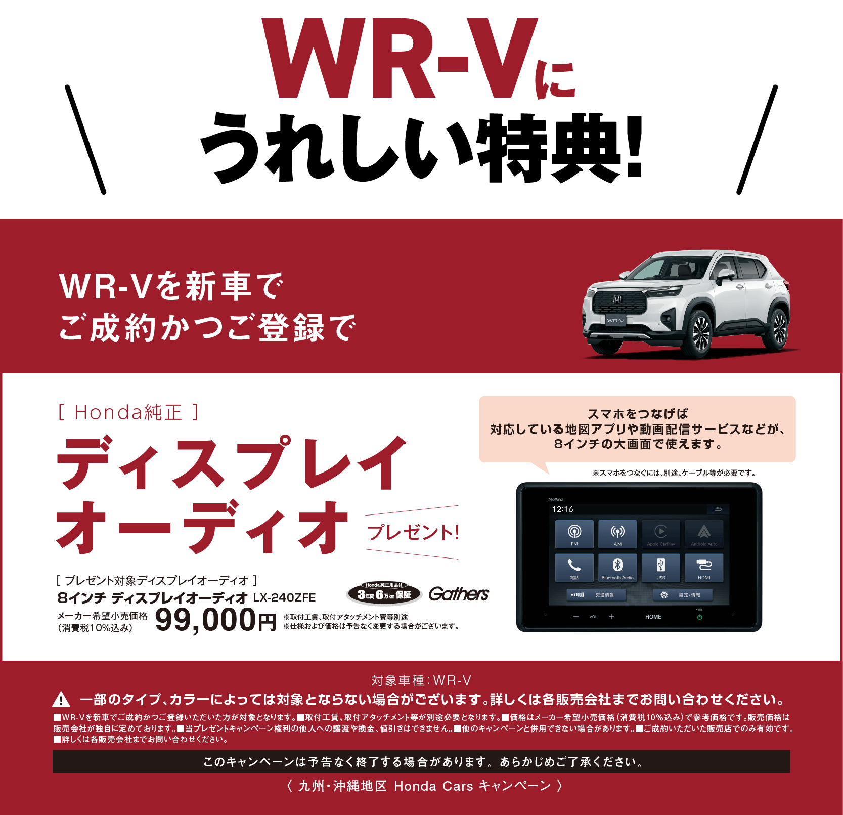 WR-Vにうれしい特典