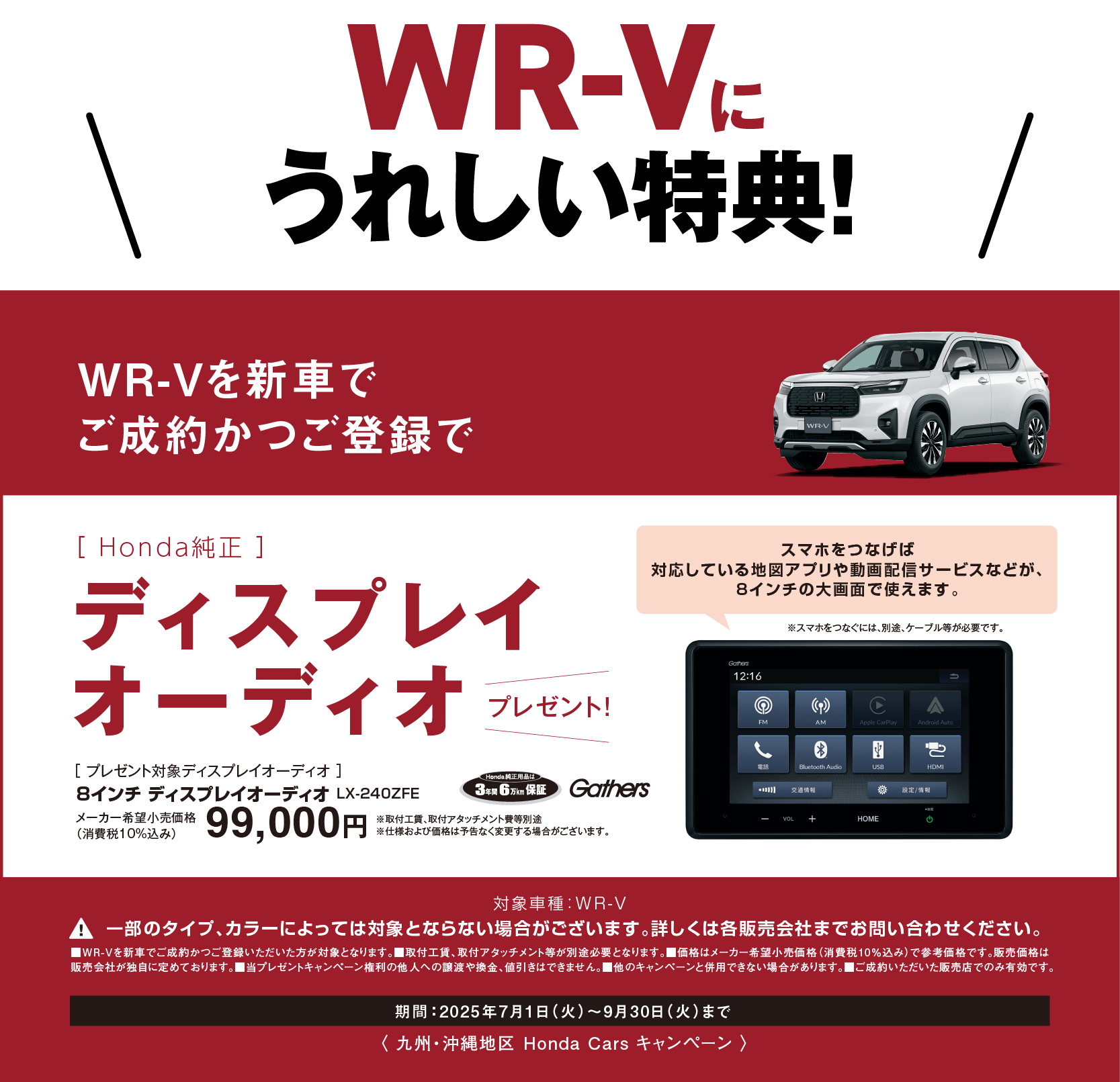 WR-Vにうれしい特典