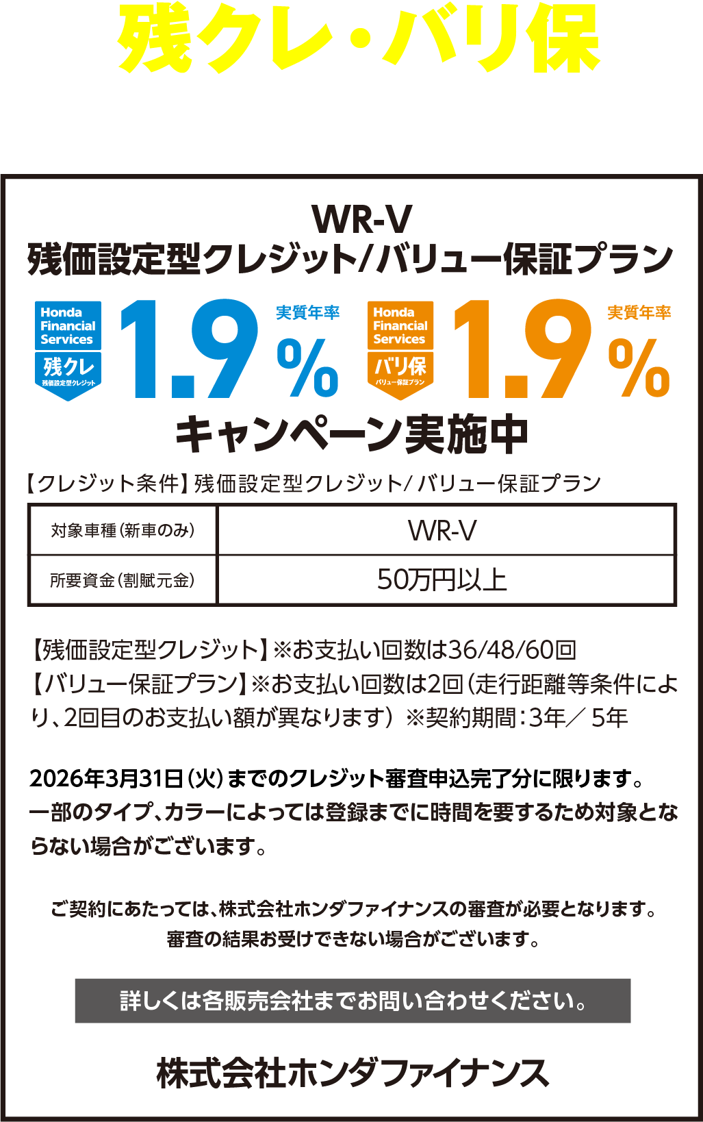 WR-V 残クレ・バリ保キャンペーン実施中！