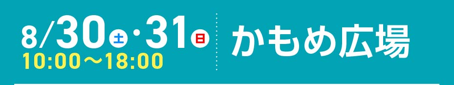8月30日土曜・8月31日日曜 10:00~18:00 かもめ広場