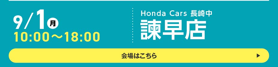 9月1日月曜 10:00~18:00 Honda Cars 長崎中 諫早店