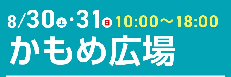 8月30日土曜・8月31日日曜 10:00~18:00 かもめ広場