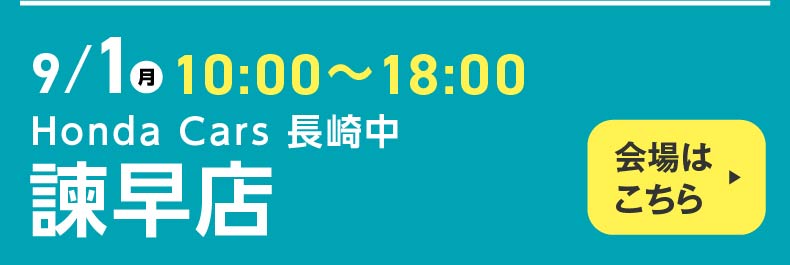 9月1日月曜 10:00~18:00 Honda Cars 長崎中 諫早店