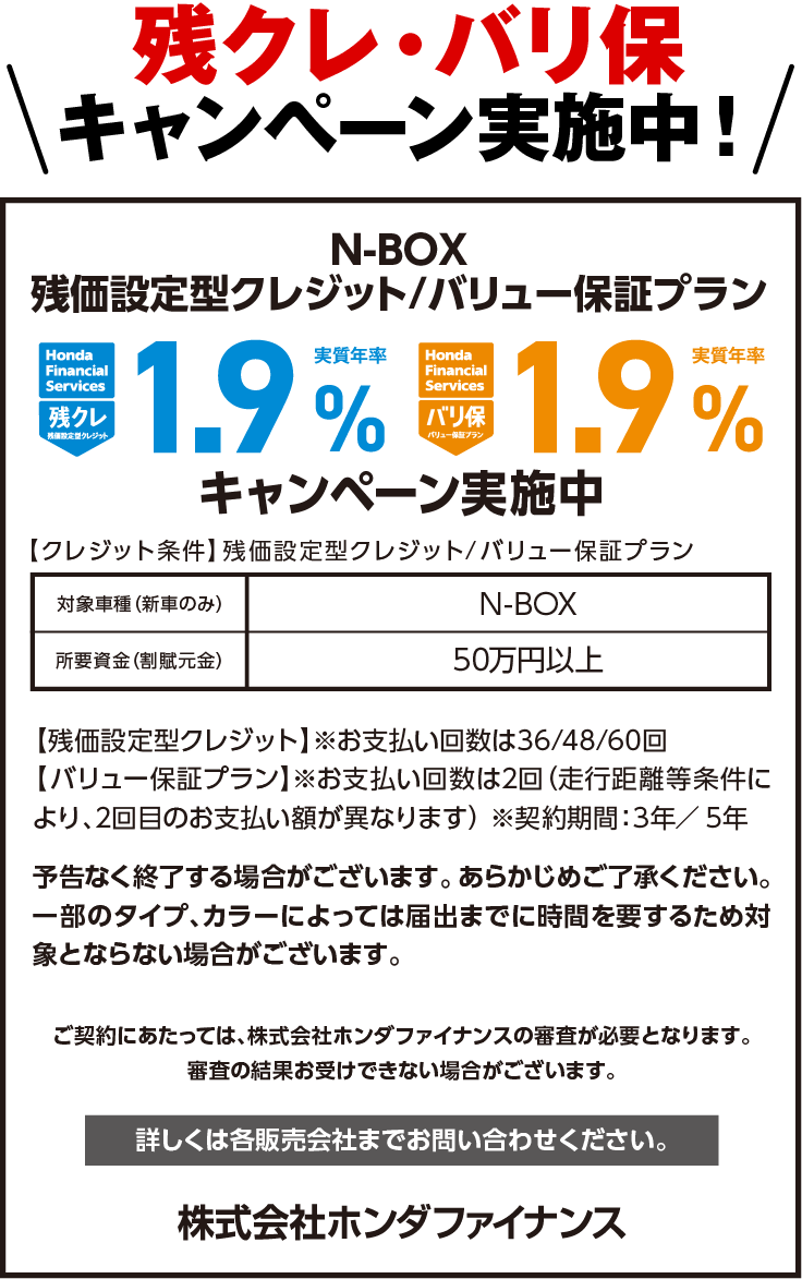 残クレ・バリ保キャンペーン実施中！