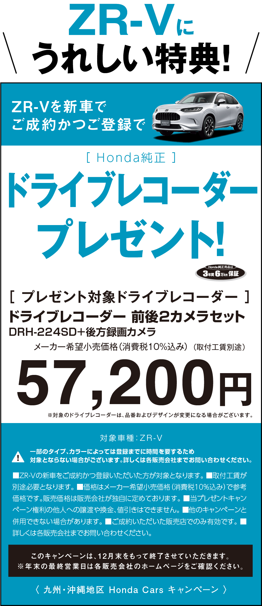 ZR-Vに嬉しい特典