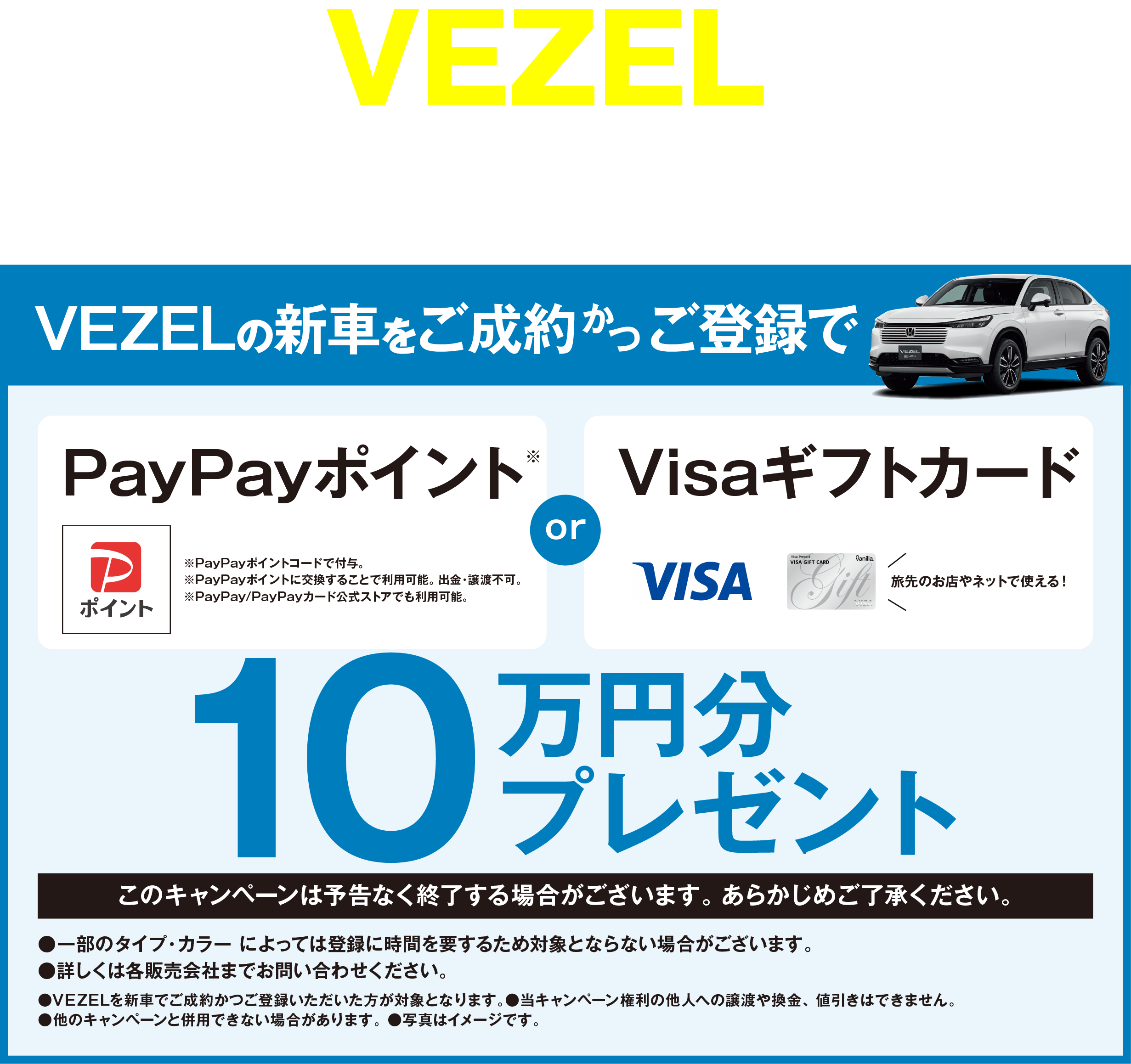 VEZELにキャンペーン実施中！