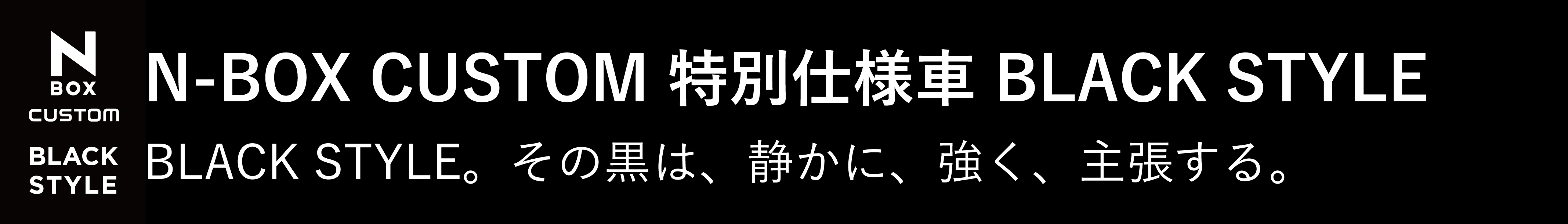 N-BOXカスタム特別仕様車BLACK STYLE