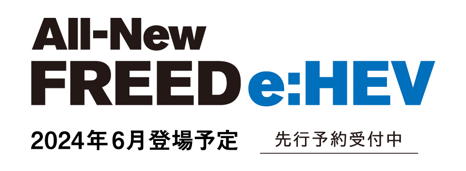 All-New FREED e:HEV 2024年6月登場予定 先行予約受付中