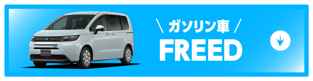 freedボタン