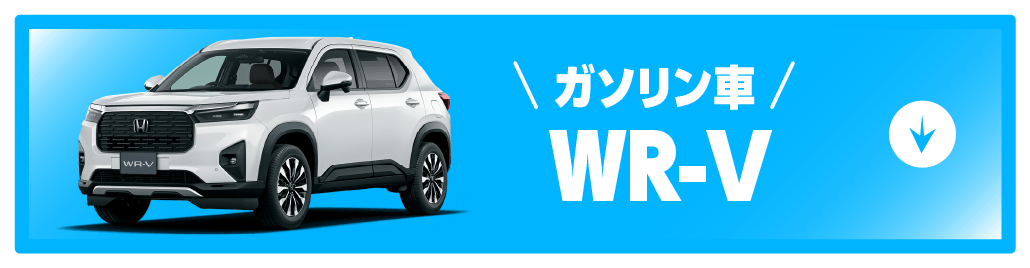 wr-vボタン
