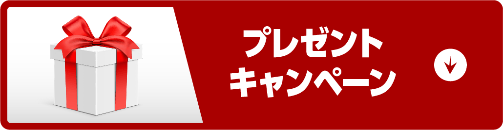 プレセントキャンペーンボタン
